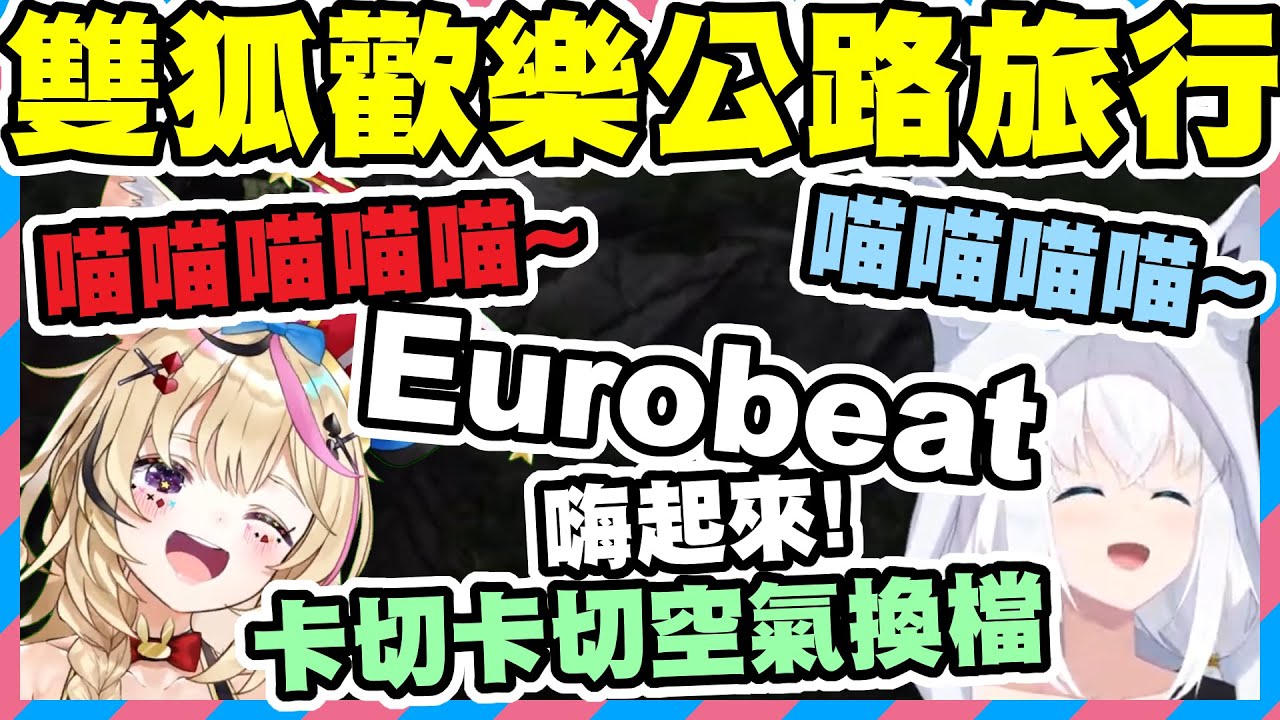 雙狐公路旅行！輸給了~低氣壓的ポル太郎~Eurobeat空氣換檔！這兩隻狐停不下來啦www【尾丸ポルカ｜白上フブキ】【尾丸座中文翻譯】