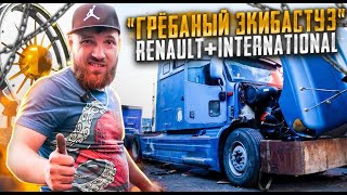 Казахстан. Кастом International 9200  + dxi Renault