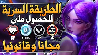 الطريقة السرية للحصول على عملات الالعاب وسكنات مجانا عن طريق اللعب فقط l RP - VBUCKS - VP- PSN..🔥😱 screenshot 3