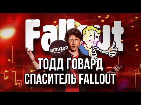 Видео: Тодд Говард | Спаситель Fallout