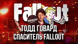 Тодд Говард | Спаситель Fallout