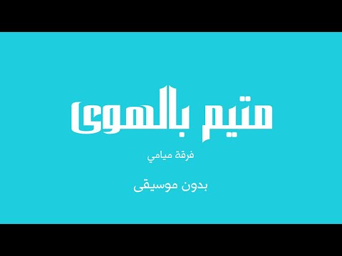 متيم بالهوى فرقة ميامي بدون موسيقى