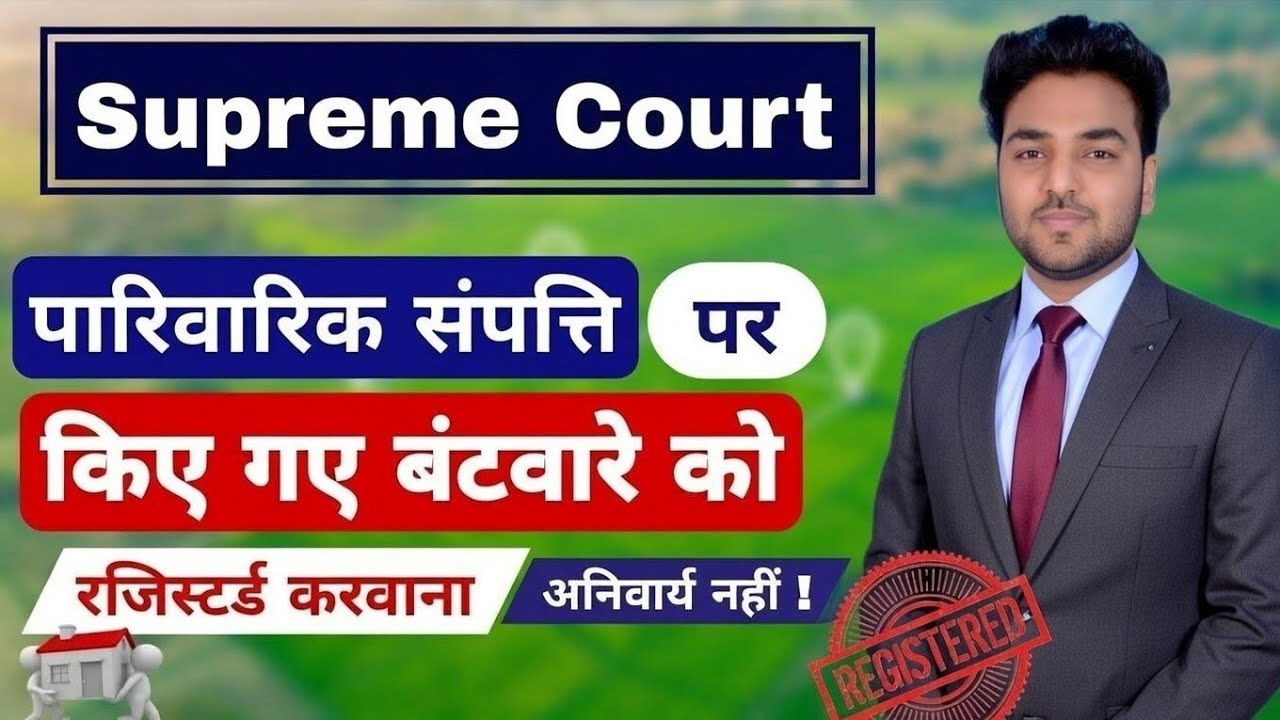 पारिवारिक संपत्ति पर किया गया बंटवारा अब " Registered"  करवाना अनिवार्य नहीं! Ancestral Property Law