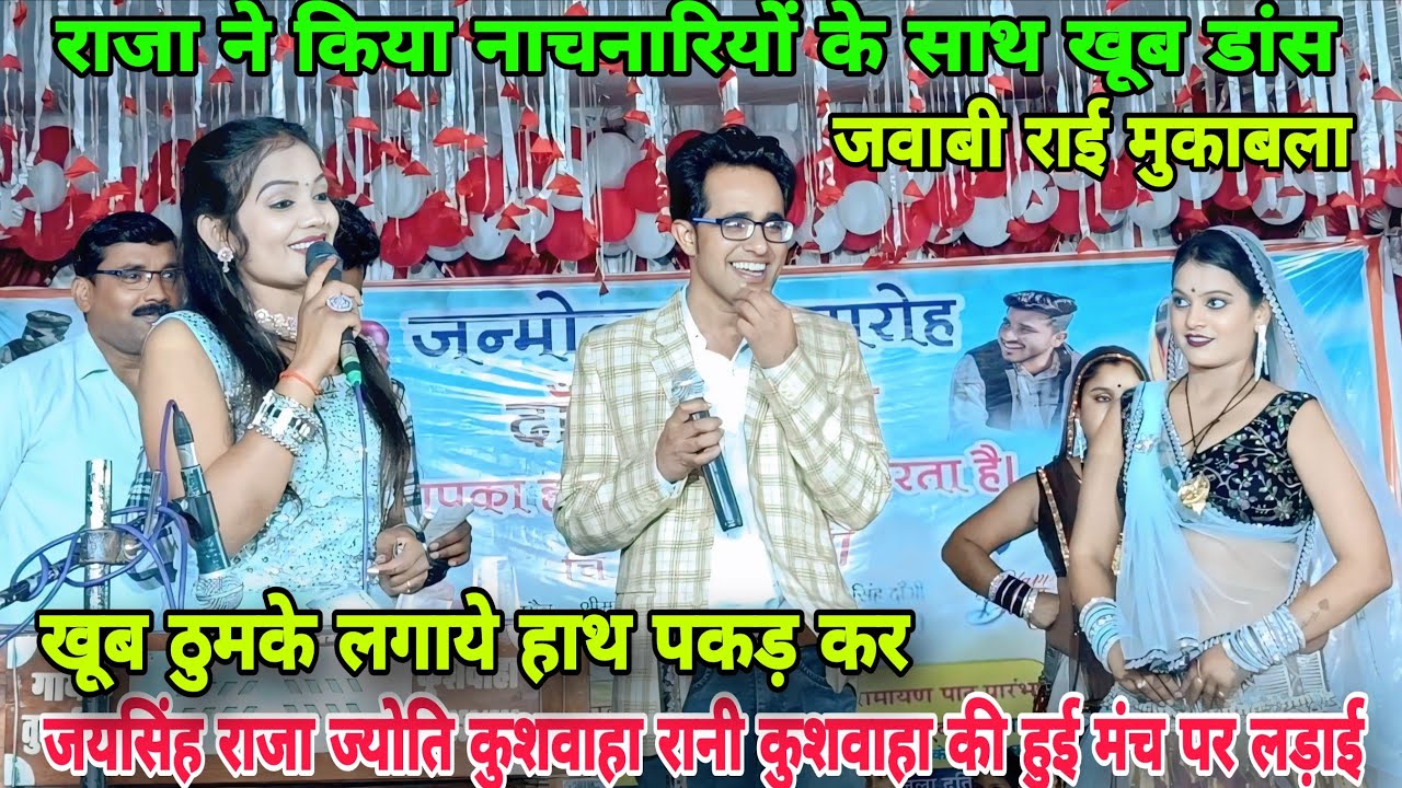 जयसिंह राजा रानी कुशवाहा ज्योति कुशवाहा की हुई मंच पर खूब खींचा तानी😂राजा ने लगाए खूब ठुमके 