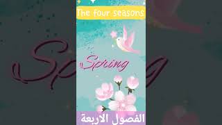 الفصول الاربعة باللغة الانجليزية the four seasons