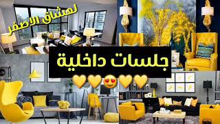 أروع  ديكورات جلسات داخلية باللون الاصفر  لعشاق الاصفر 💛💛😍||عشوائيات_بنات