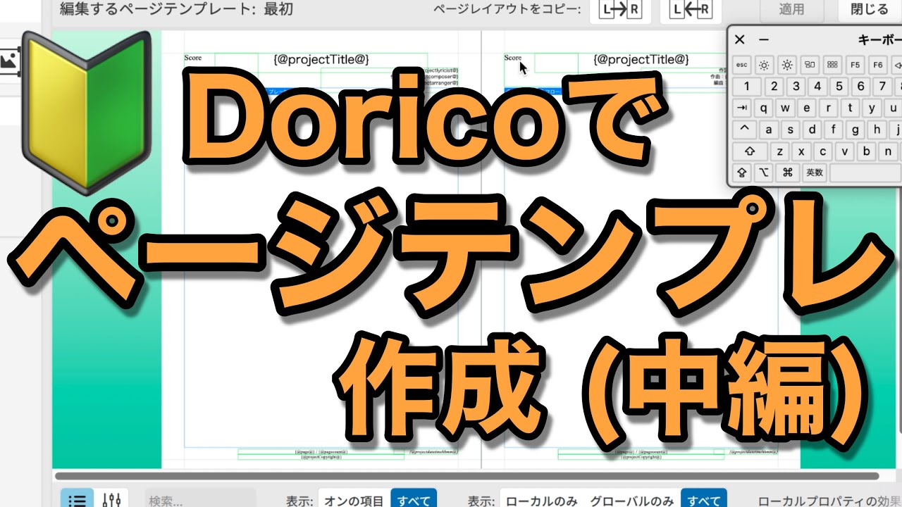 あやページ Dorico】ページテンプレート作成を初心者向けに解説！ (中編 フレーム