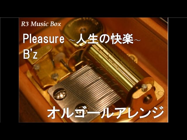 オルゴール　恋心　B'z ビーズ　奏で確認済み 図4-e1545288172363.jpg