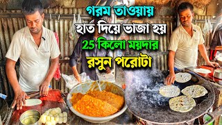 মাত্র 5 টাকায় বুলেটের গতিতে বিক্রি হয় 25 কিলো পরোটা ও 25 কিলো রসুনের সব্জি | Breakfast Paratha Sabzi