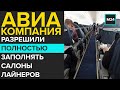 Авиакомпаниям разрешили полностью заполнять салоны лайнеров - Москва 24