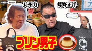 【長州力言い掛かり】滑舌の悪いイメージは蝶野のせいだ！困惑!? 長州力がモノマネ！藤波辰爾・坂口征二・武藤敬司を語る！