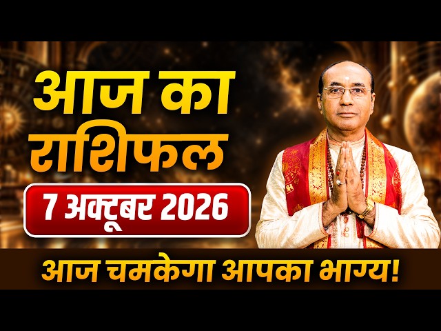 AAJ KA RASHIFAL 07 October 2026 | मेष से मीन का दैनिक राशिफल - Today Horoscope - Daily Rashifal