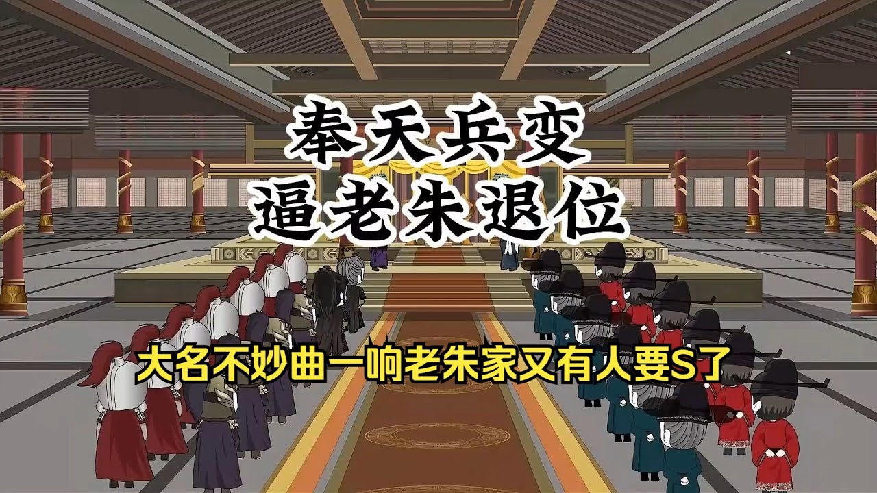 【大明奉天兵变，逼老朱退位】奉天兵变！虾仁带特种部队发动兵变，横扫朝堂，逼迫朱元障退位！#夜一漫谈