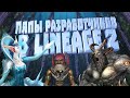 [Lineage II] Ляпы разработчиков