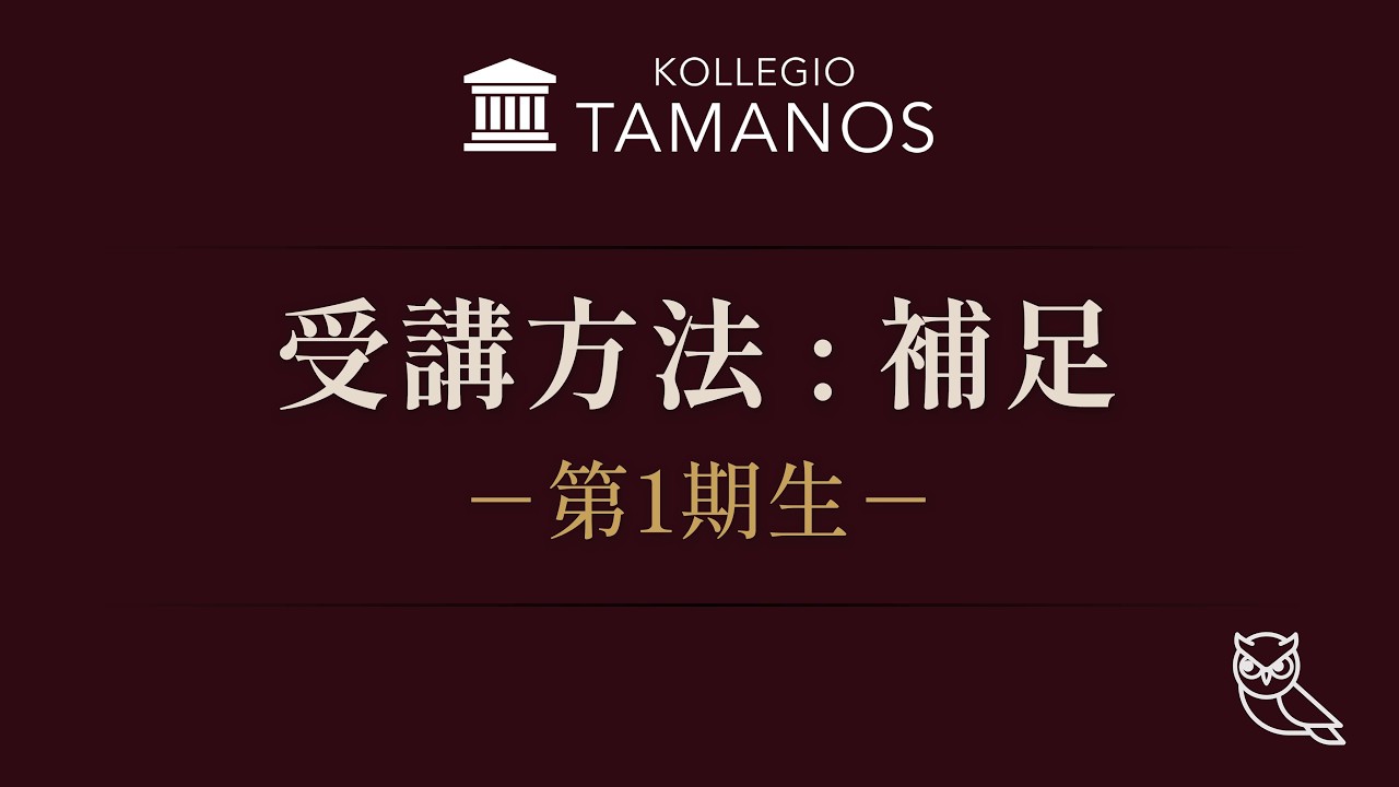 入会案内:補足 －第1期にお申し込みを考えておられる方に
