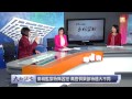 udn tv《大而話之》大老虎下秦城 玉燕觀點"大陸第一監獄"