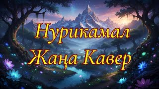 картинка: Нурикамал / ЖАҢА КАВЕР / Жаңа нұсқадағы ән