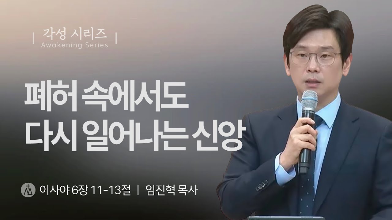 [임진혁 목사] 폐허 속에서도 다시 일어나는 신앙 | 주일예배 | 2025.12.21