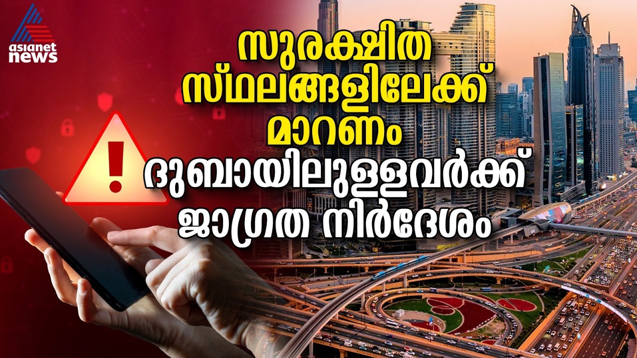 അടിയന്തര ജാ​ഗ്രത നിർദേശവുമായി യുഎഇ, ദുബായിലുള്ളവർ സുരക്ഷിതരാകണം | Middle East Tensions