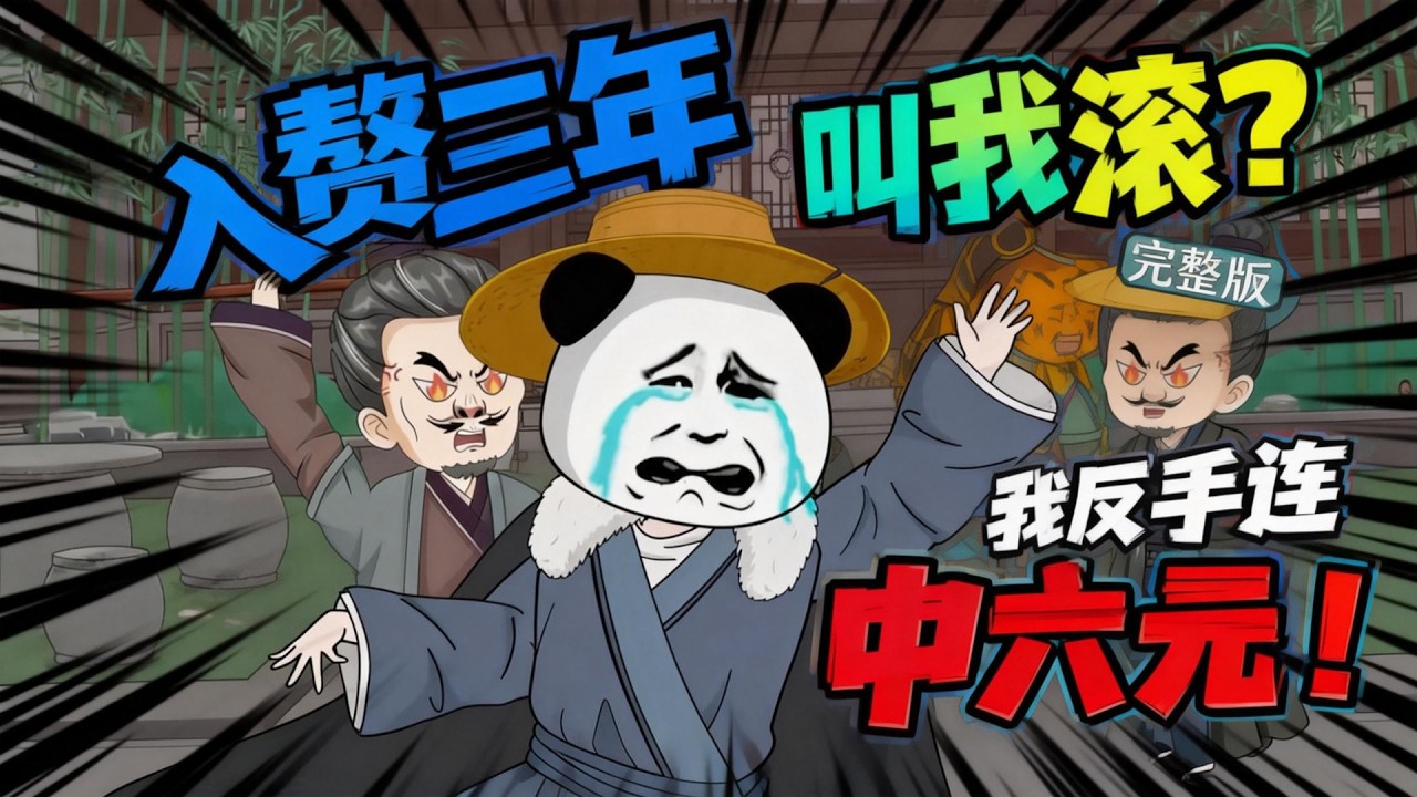 【一口气看完】别人穿越不是搞科研就是登基称帝，而虾仁却只想安安静静的做个躺平赘婿，每天钓鱼逗猫遛狗，不料三年后却被老丈人一家扫地出门……#夜一漫谈 #入赘三年叫我滚？我反手连中六元！