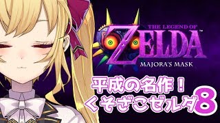 【第8話:海賊の砦とグレートベイ】くそざこゼルダの伝説　ムジュラの仮面【にじさんじ/鷹宮リオン】