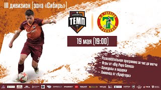 ⚽ III дивизион • Темп - Торпедо (Рубцовск) • СК «Темп» • 19.05.2023