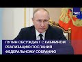 Путин обсуждает с кабмином реализацию посланий Федеральному собранию 2019-2020 годов