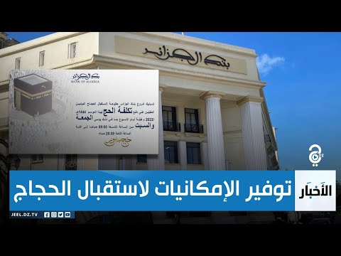 شبابيك فروع بنك الجزائر مفتوحة أيام الجمعة والسبت لإستقبال الحجاج