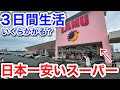 【驚きの安さ！】日本一安い怪しいスーパーで３日間生活！いくらかかる？【ラ・ムー】【100円弁当】