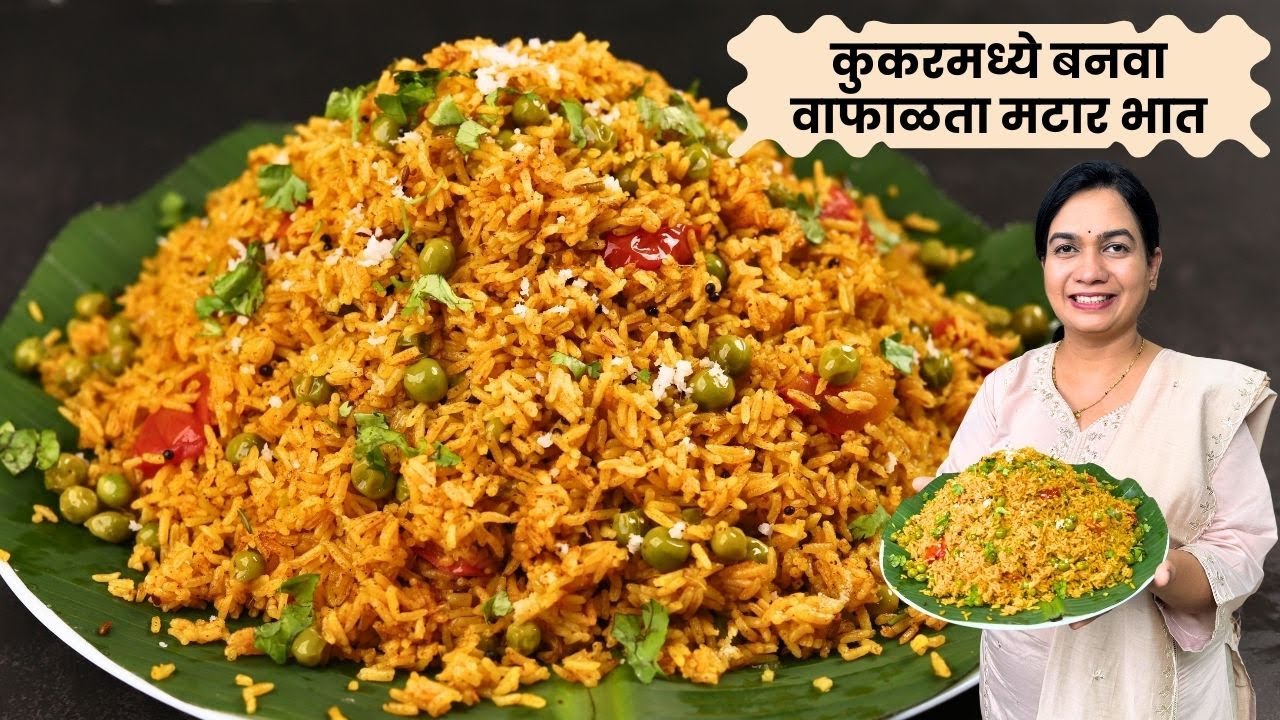 ओला वाटाणे भात । मटार भात । रात्रीच्या जेवणासाठी वेगळ्या चवीचा वाटाणा भात | Matar Bhat | Watana Bhat