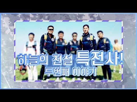 [병영의 달인] 19회 고공강하의 달인- 특전사편 2부