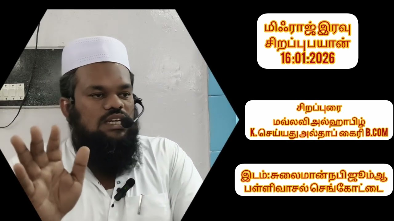மிஃராஜ் இரவு சிறப்பு பயான் | நபி ﷺ அவர்களின் அதிசய பயணம்