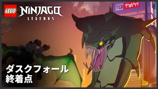 ジャイアント・ヘビヘビからにげろ! | 終着点 | レゴ ニンジャゴー レジェンド ダスクフォール
