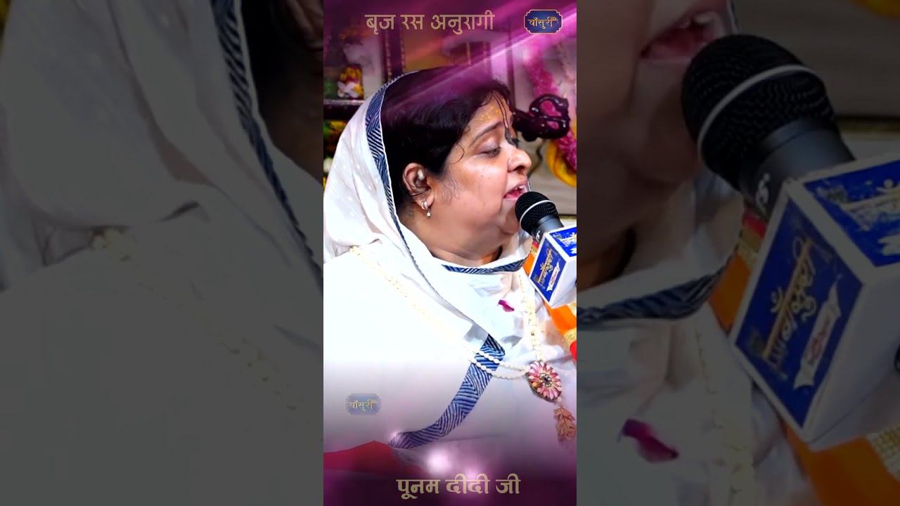मैं ऐसी नहीं थी बनाई गयी हूँ /बृज रस अनुरागी पूनम दीदी जी #bansuri #shorts