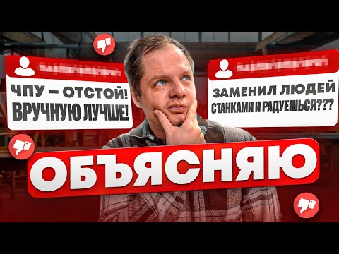 Поясняю за ЧПУ, ФОРМАТНИК, ПИЛЬНЫЙ ЦЕНТР. Ответы на вопросы от мебельщика