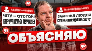 Поясняю за ЧПУ, ФОРМАТНИК, ПИЛЬНЫЙ ЦЕНТР. Ответы на вопросы от мебельщика