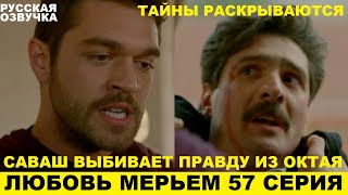 ЛЮБОВЬ МЕРЬЕМ 57 СЕРИЯ, описание серии турецкого сериала на русском языке