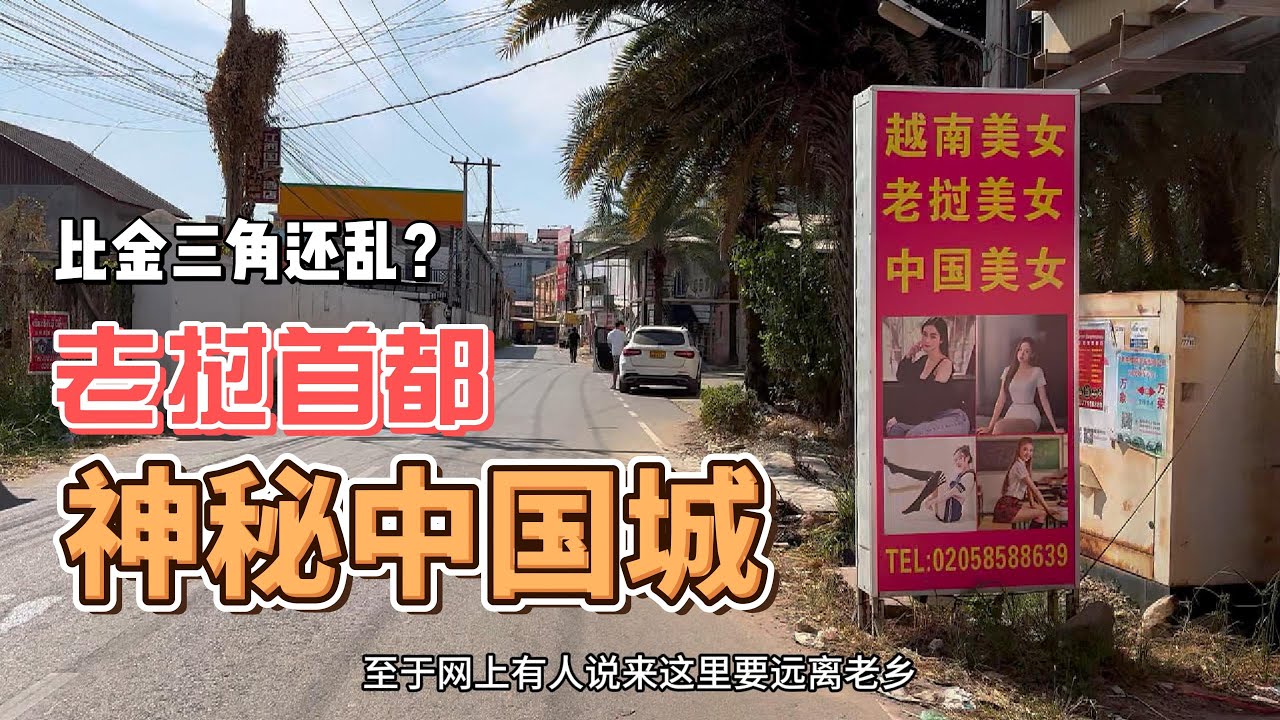 这里是华人来老挝的必经之地，比金三角还乱？实拍夜间中国城，聊聊我的真实感受