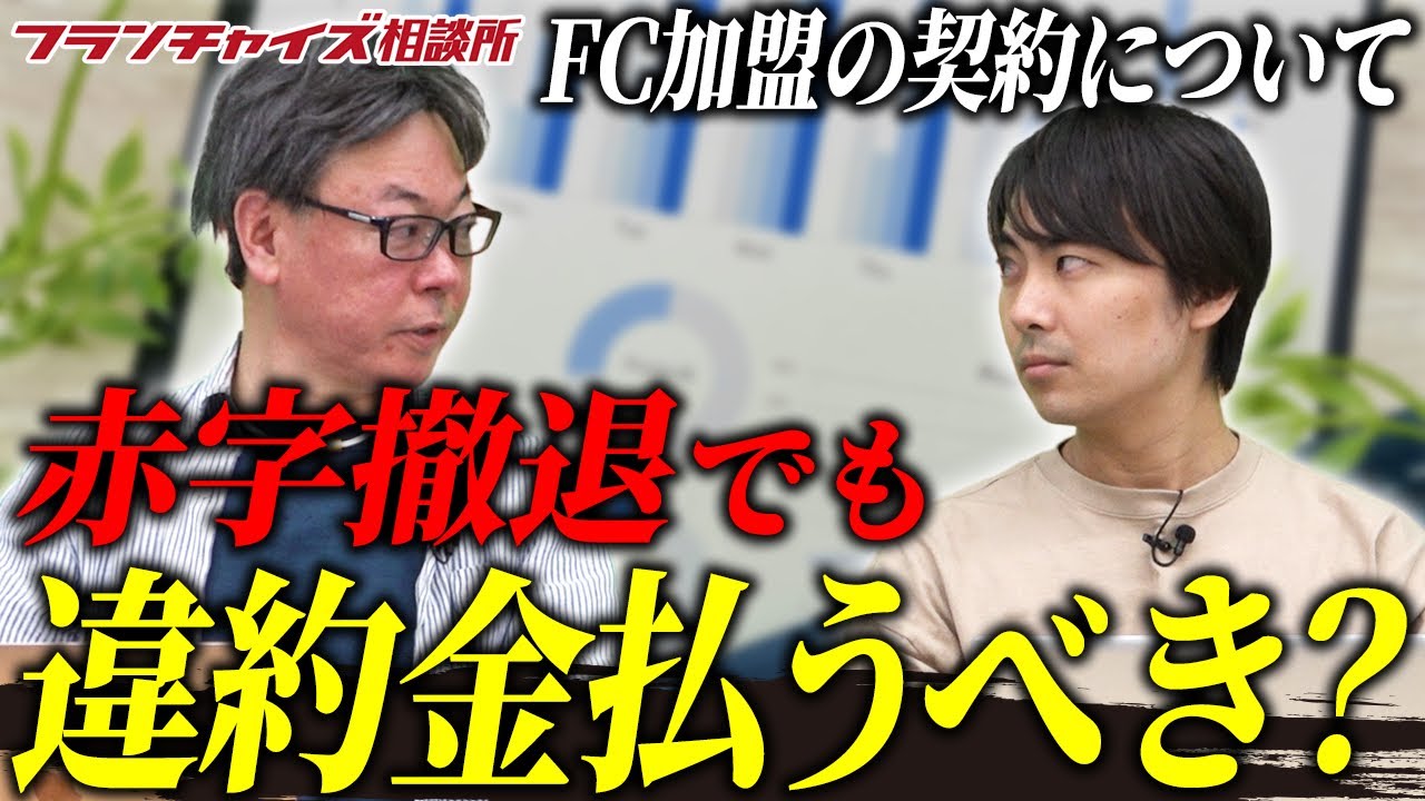 赤字で撤退した場合違約金は掛かるの?FC加盟の契約書について!|フランチャイズ相談所 vol.2535 YouTube 赤字で撤退した場合違約金は掛かるの?FC加盟の契約書について!|フランチャイズ相談所 vol.2535 YouTube