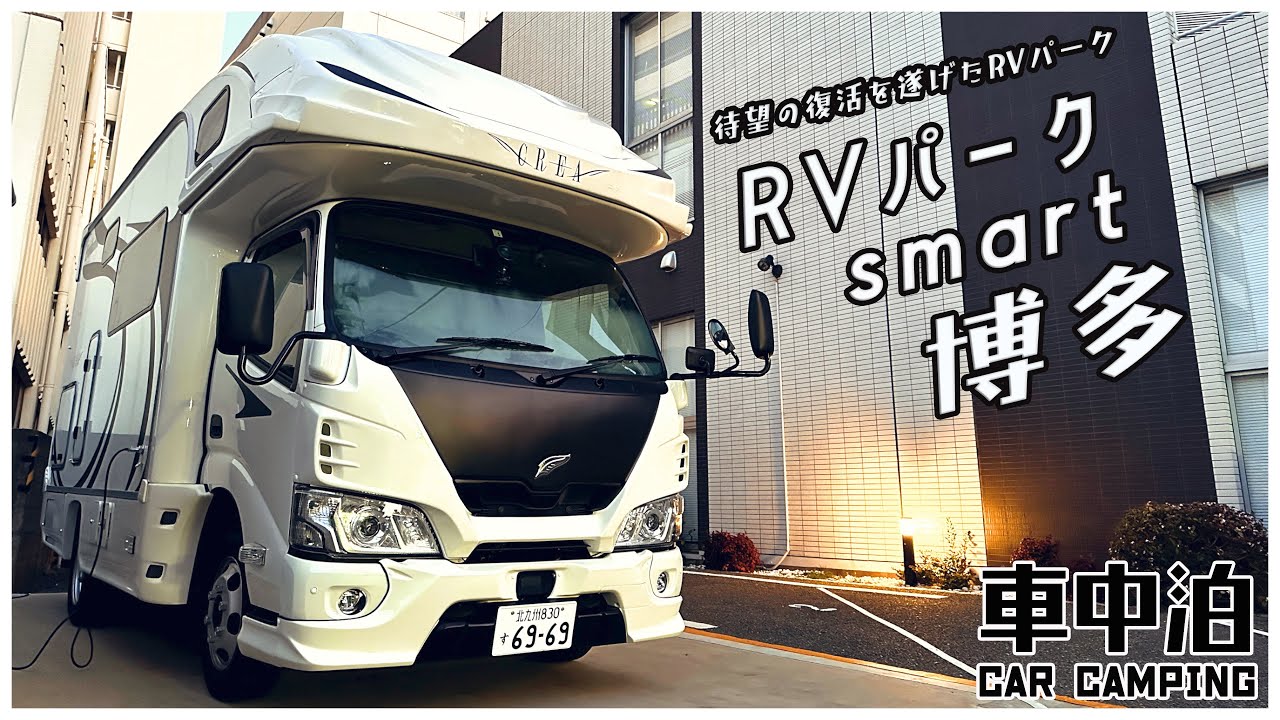 待望の復活！RVパークsmart博多｜キャンピングカー初車中泊の友人を連れて中洲の屋台で乾杯！