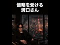 侵略を受ける溝口さん #チバニャン #溝口勇児 #毎日溝口