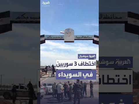 اختطاف ثلاثة سوريين في السويداء من قبل مجموعة مسلحة