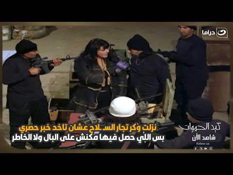 نزلت وكر تجار السـ ـلاح عشان تاخد خبر حصري بس اللي حصل فيها مكنش على البال ولا الخاطر! 😳