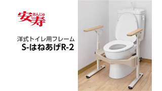 洋式トイレ用フレーム S-はねあげR-2 ｜ 【安寿】の介護用品 ｜ アロン化成