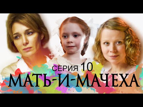 МАТЬ-И-МАЧЕХА - Серия 10 / Мелодрама