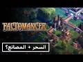 السحر المصانع Factomancer فاجأتني 