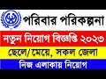 পরিবার পরিকল্পনা নিয়োগ বিজ্ঞপ্তি ২০২৩ 🔥 Family Planning Job Circular 2023 | DGFP Job Circular 2023