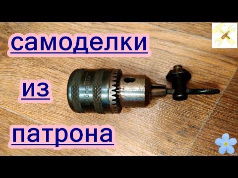 Что можно сделать из сломанной дрели. Идеи подсмотренные на YouTube.