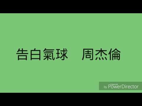 [愛歌詞]告白氣球==歌詞