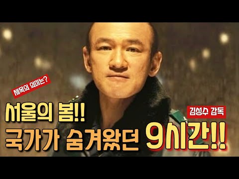서울의 봄! 역사에 감춰진 9시간의 진실!  (feat. 김성수 감독님에 대하여..)